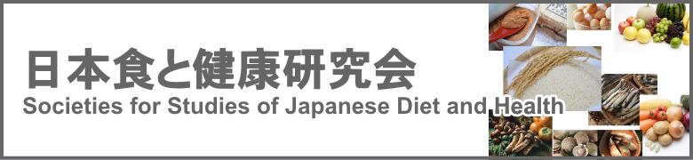 日本食と健康研究会